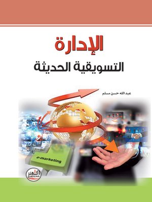cover image of الإدارة التسويقية الحديثة